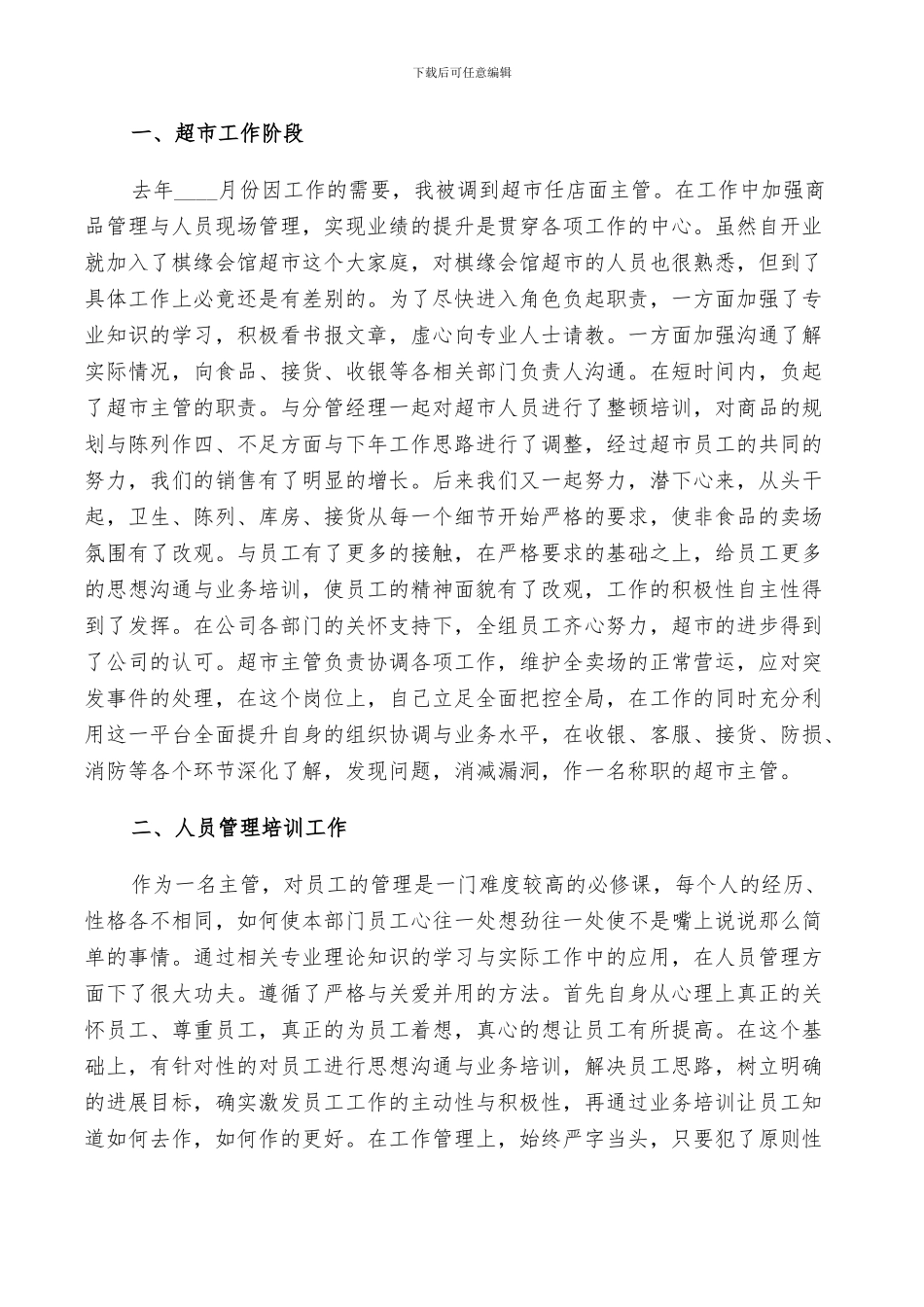 2024年超市主管半年个人总结_第3页