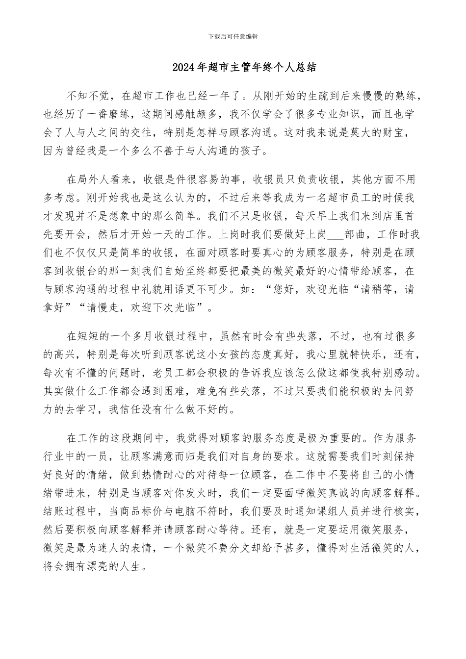 2024年超市主管年终个人总结_第1页