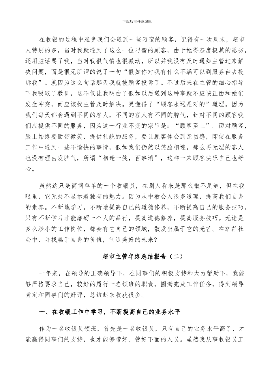 2024年超市主管年终个人总结_第2页