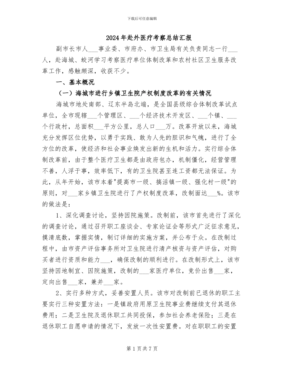 2024年赴外医疗考察总结汇报_第1页