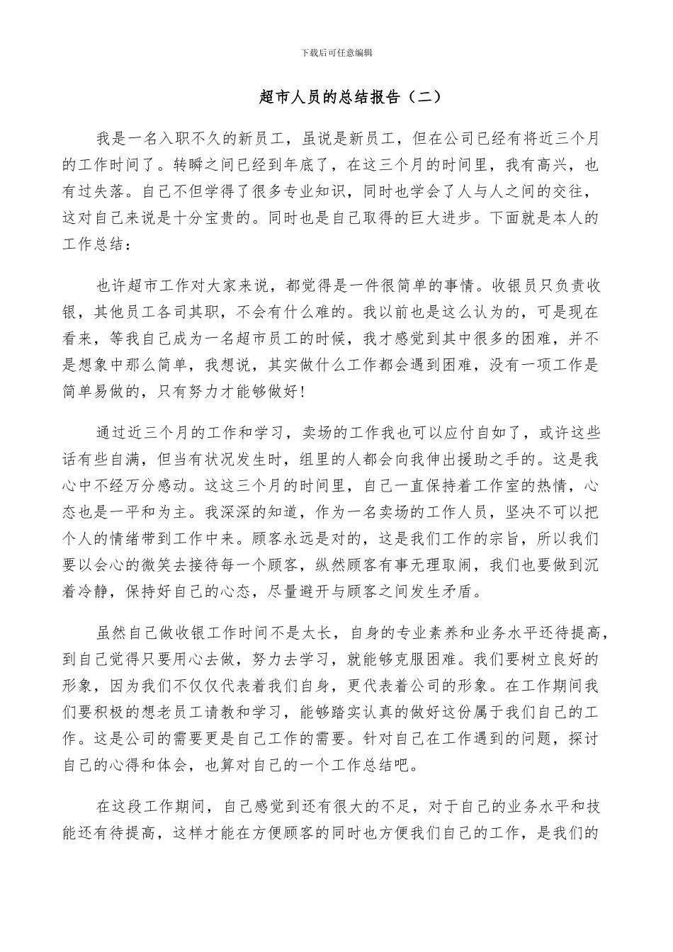 2024年超市人员的个人总结_第3页