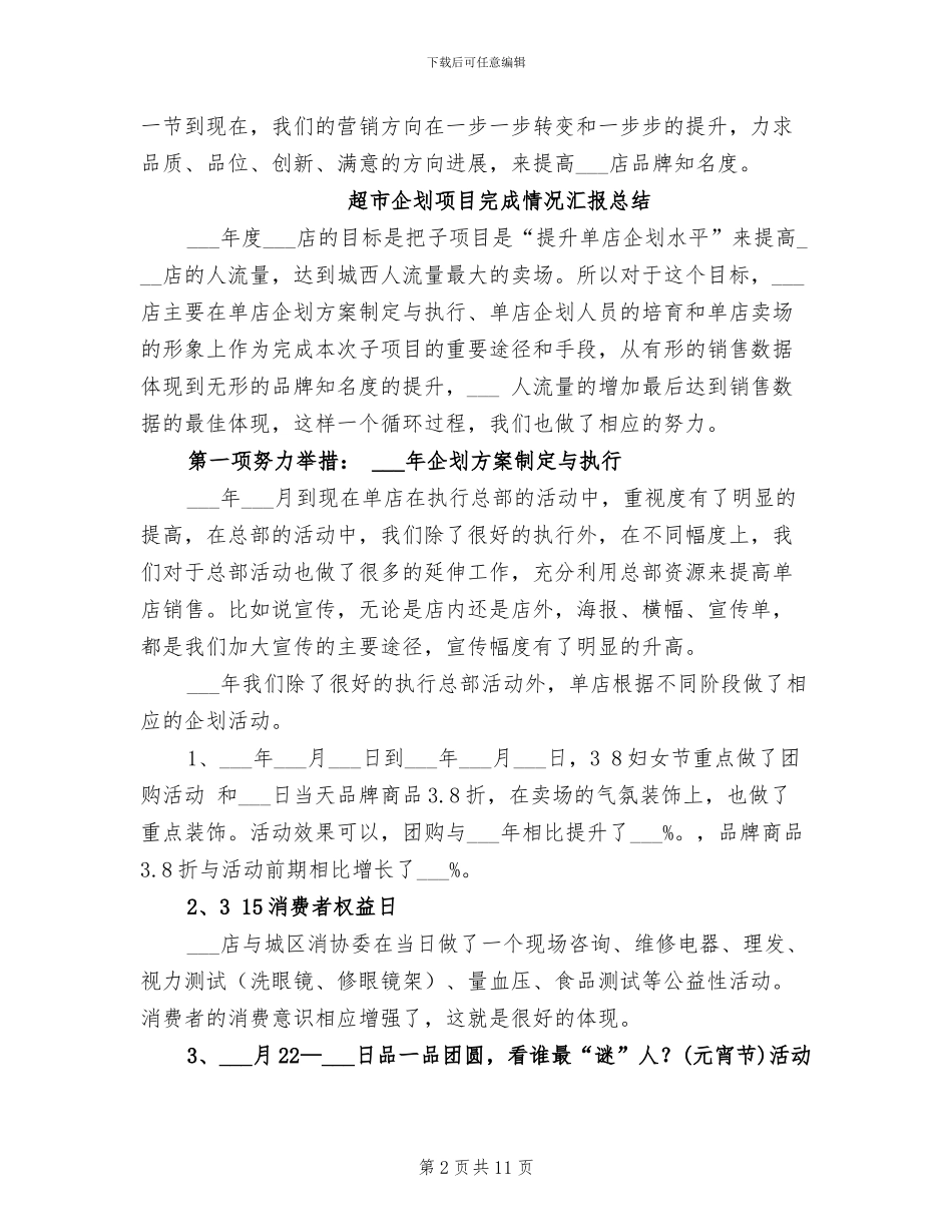 2024年超市企划项目完成情况总结汇报_第2页