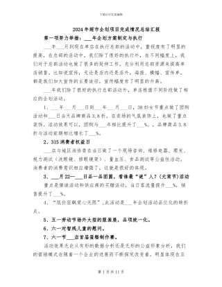 2024年超市企划项目完成情况总结汇报