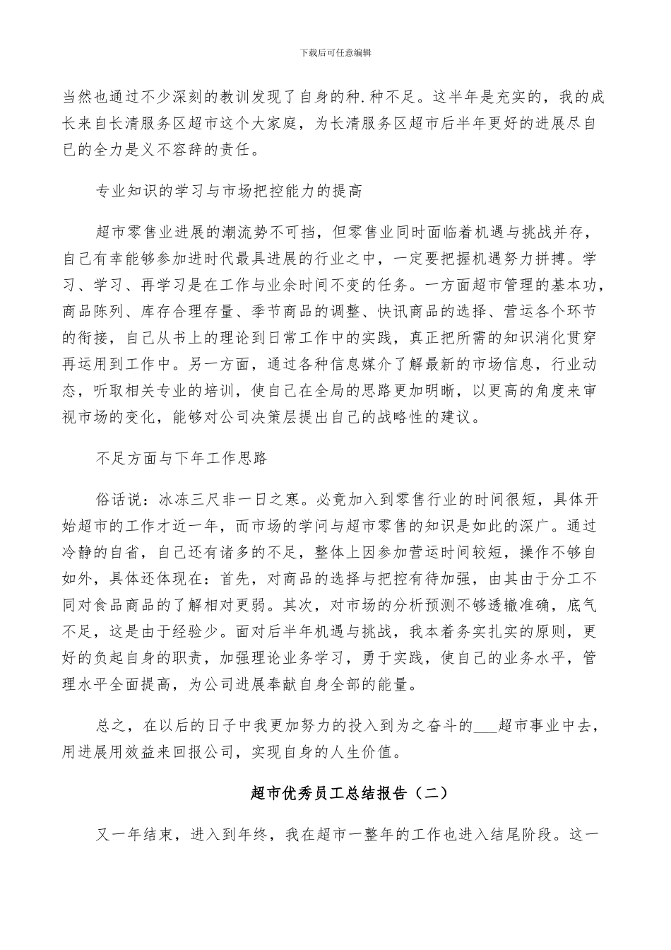 2024年超市优秀员工个人总结_第2页