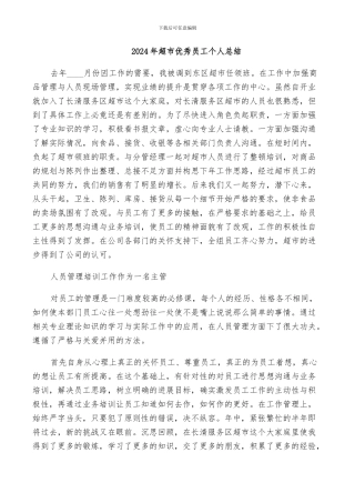 2024年超市优秀员工个人总结