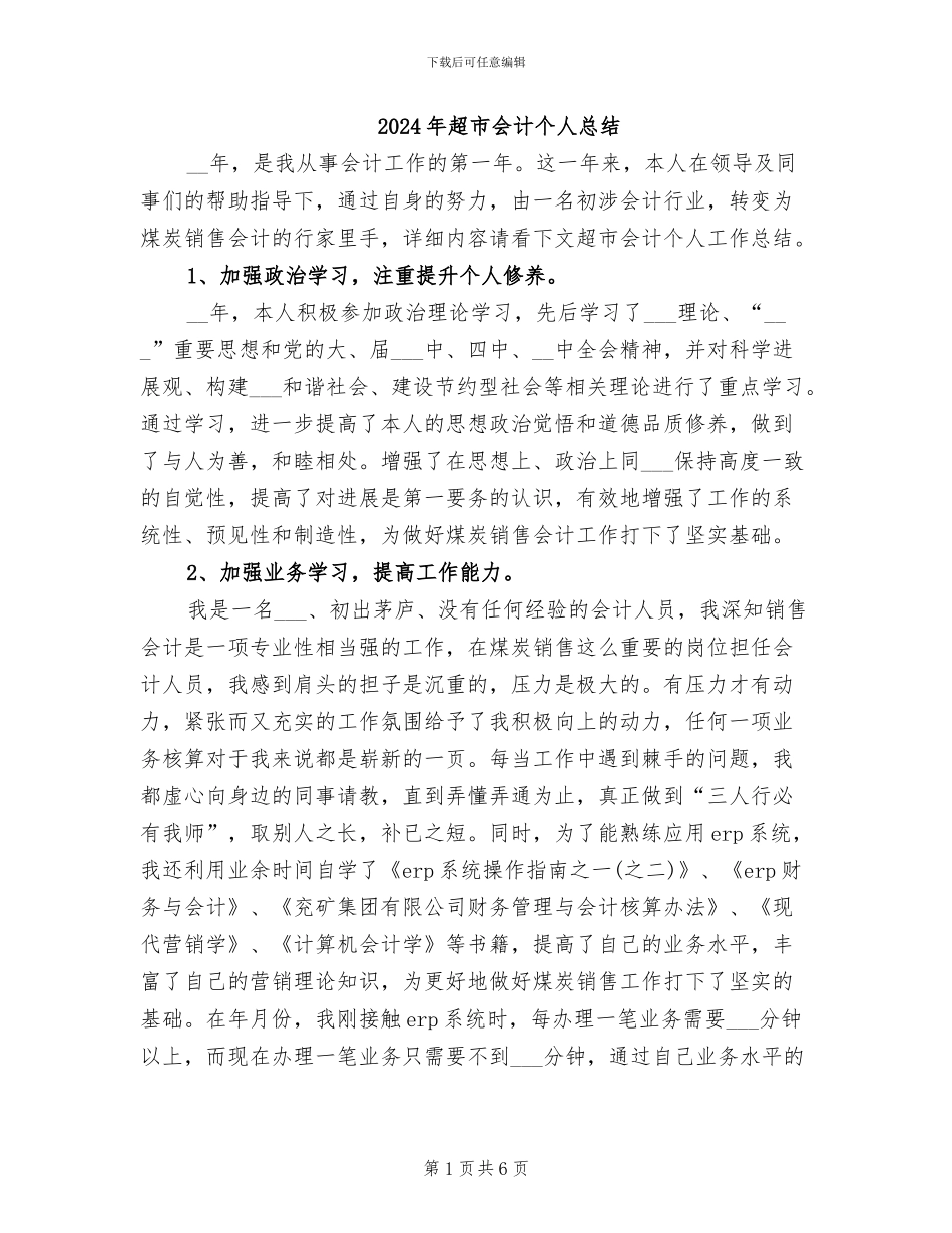 2024年超市会计个人总结_第1页