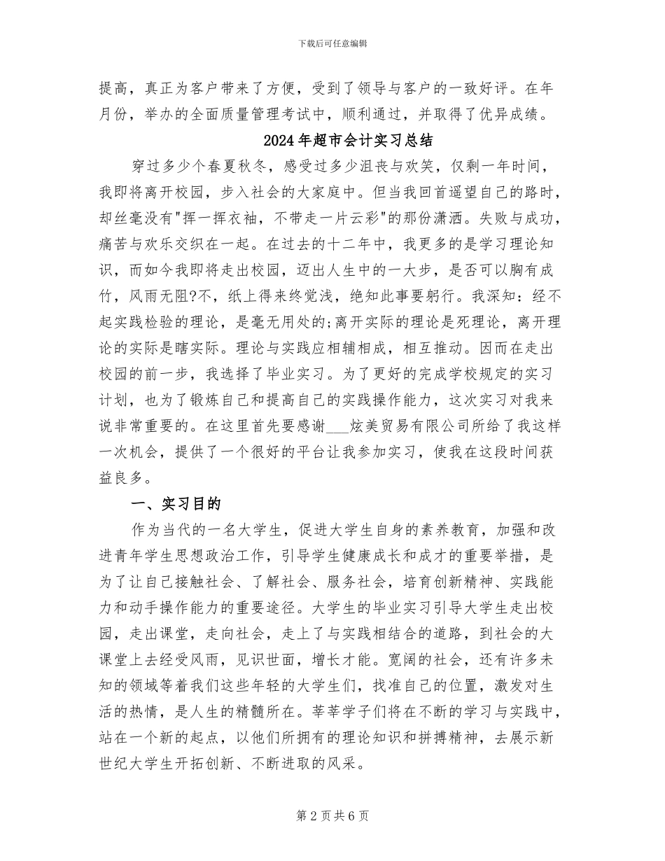 2024年超市会计个人总结_第2页