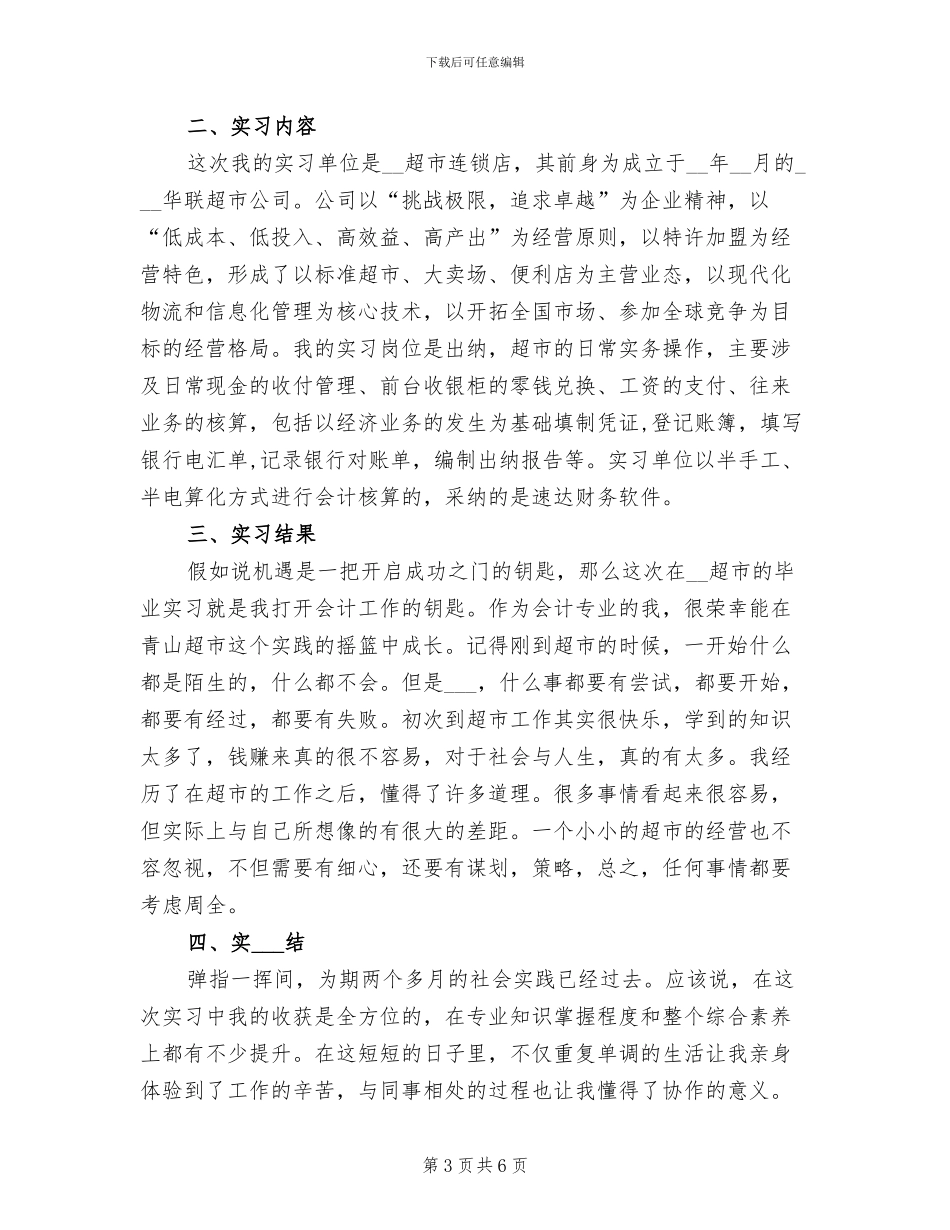 2024年超市会计个人总结_第3页