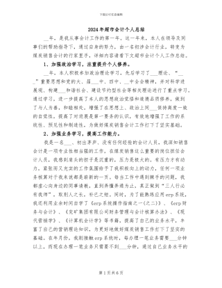 2024年超市会计个人总结