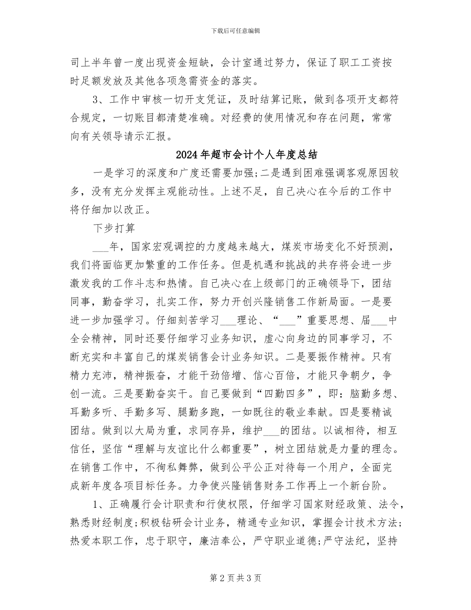 2024年超市会计个人工作总结范文_第2页