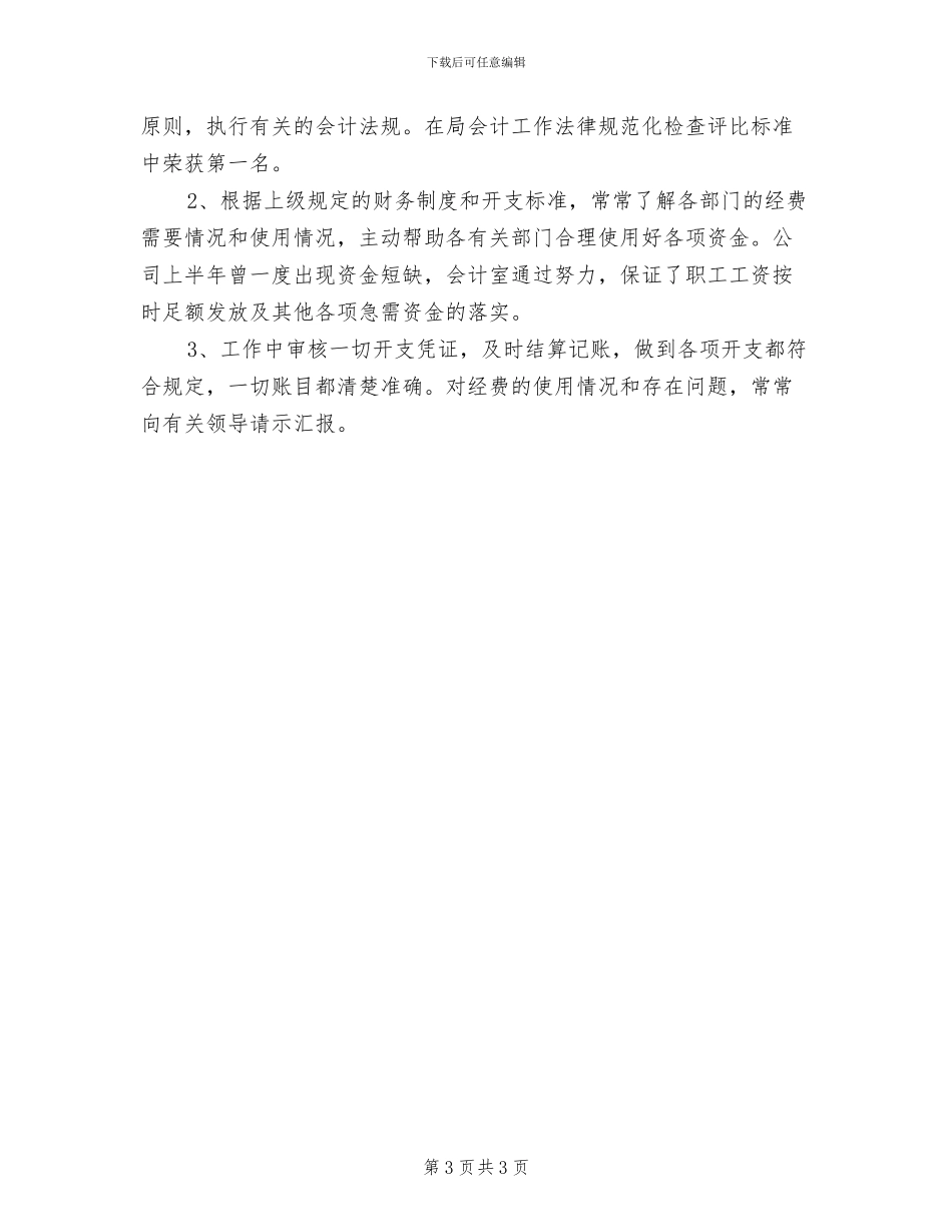 2024年超市会计个人工作总结范文_第3页