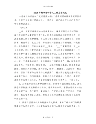 2024年超市会计个人工作总结范文