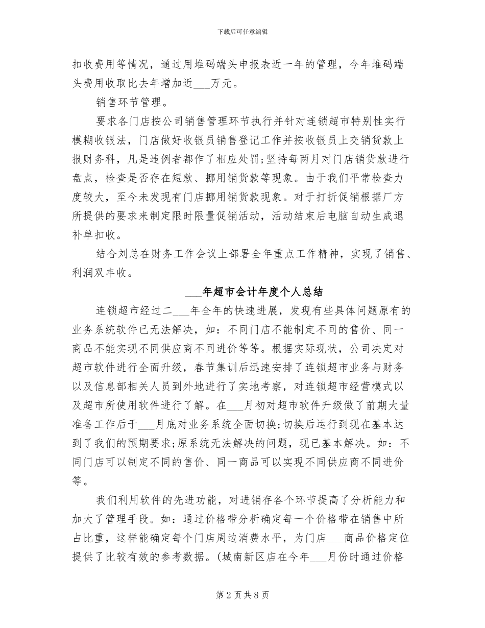 2024年超市会计工作总结_第2页