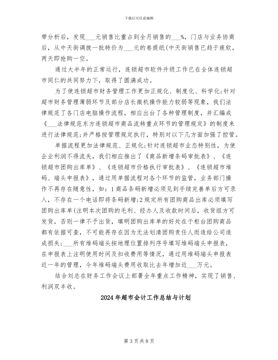 2024年超市会计工作总结_第3页
