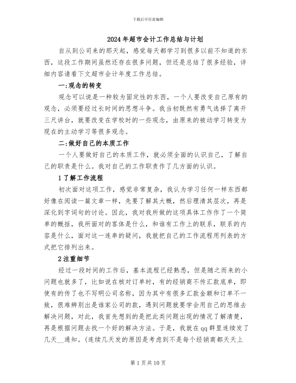 2024年超市会计工作总结与计划_第1页