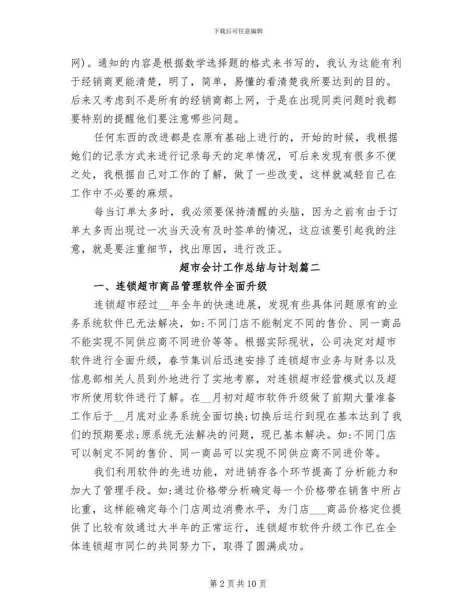 2024年超市会计工作总结与计划_第2页