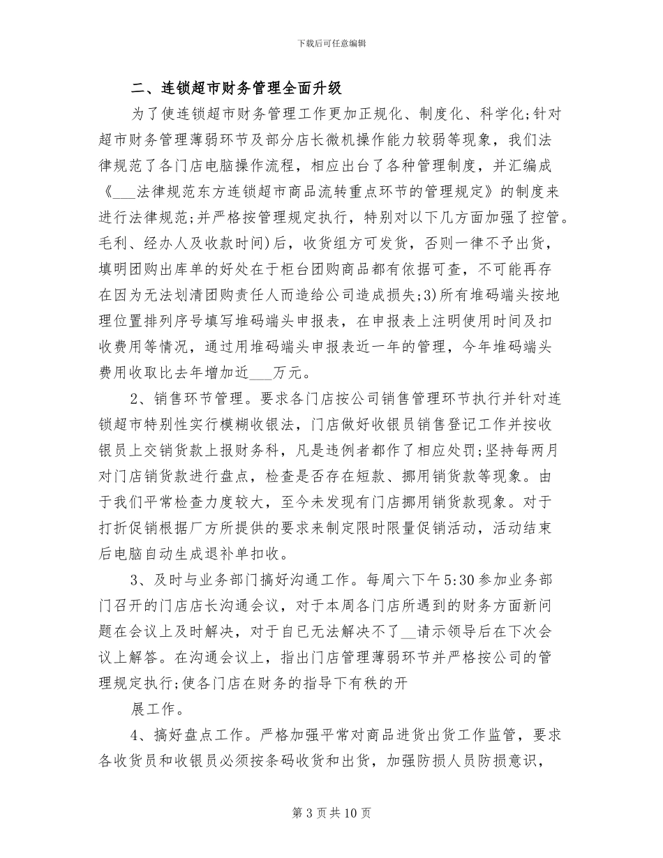 2024年超市会计工作总结与计划_第3页