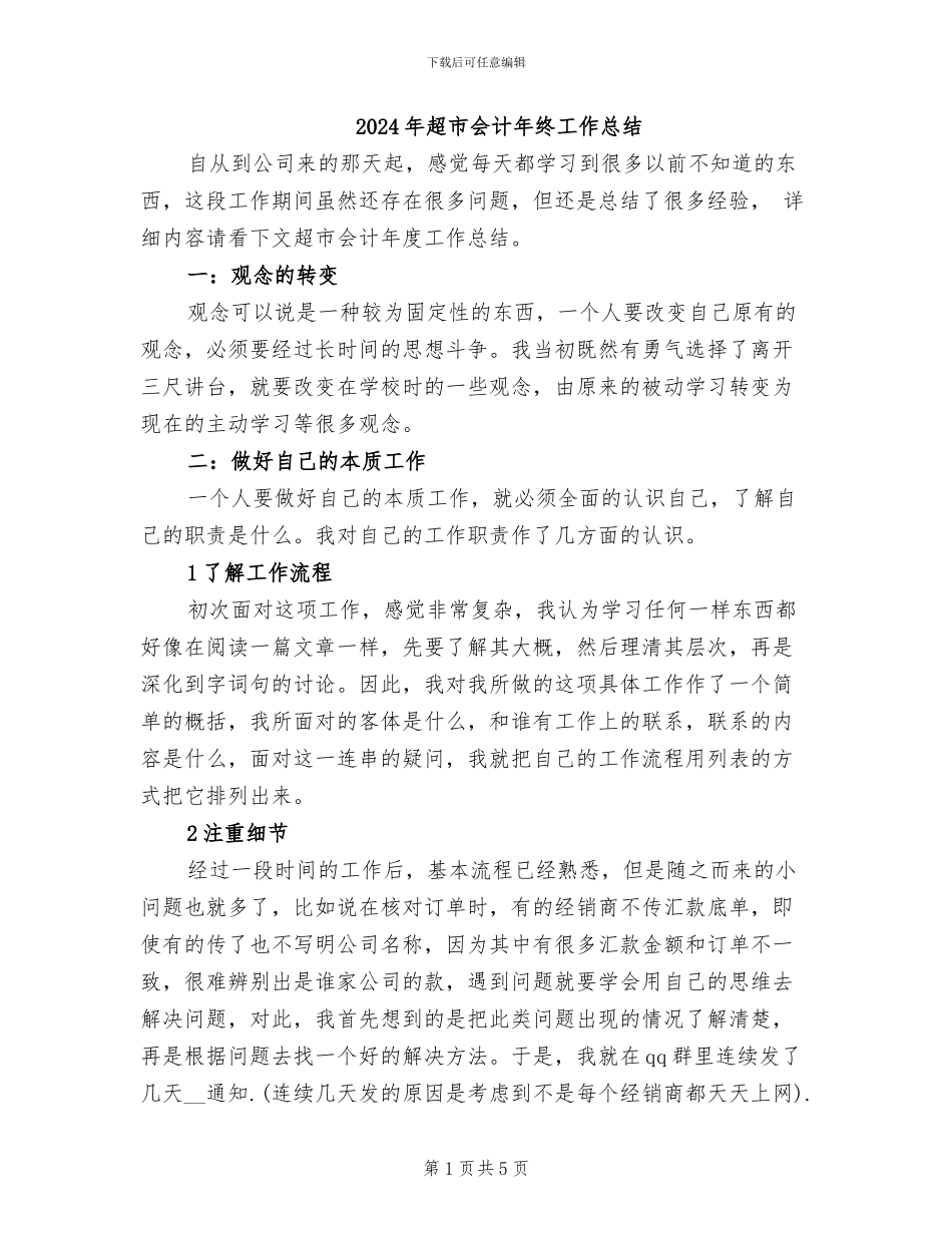 2024年超市会计年终工作总结_第1页