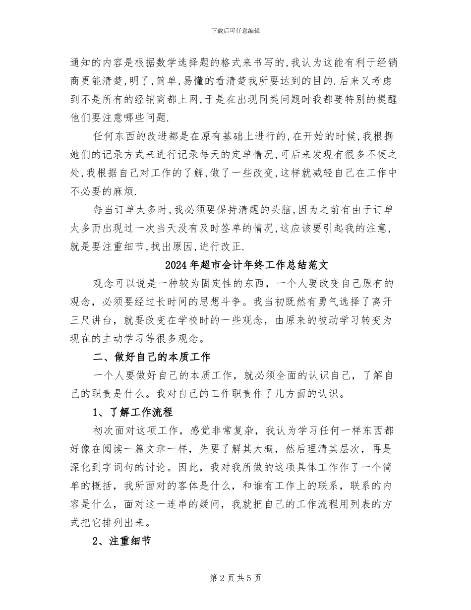 2024年超市会计年终工作总结_第2页