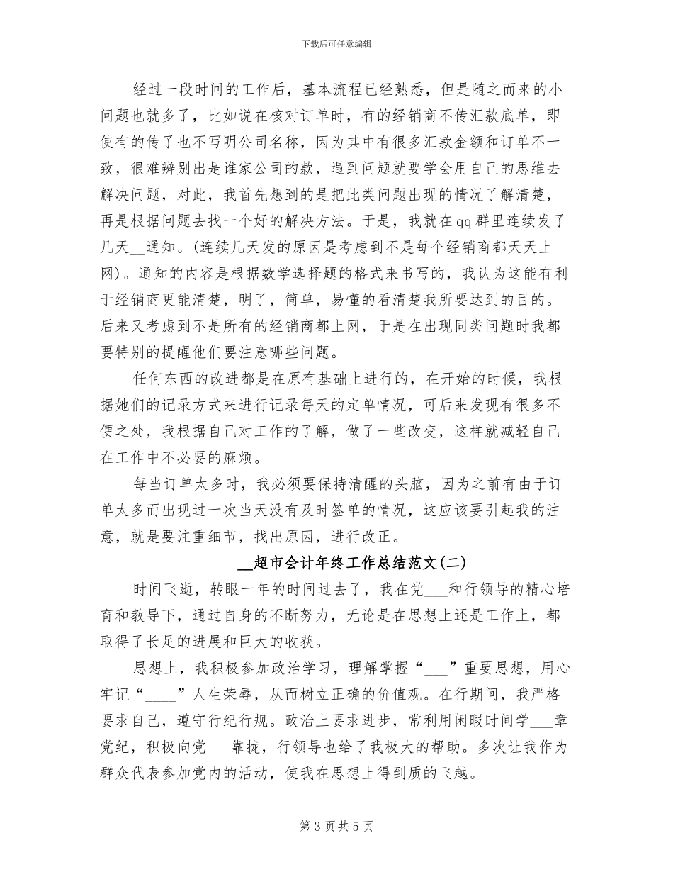 2024年超市会计年终工作总结_第3页