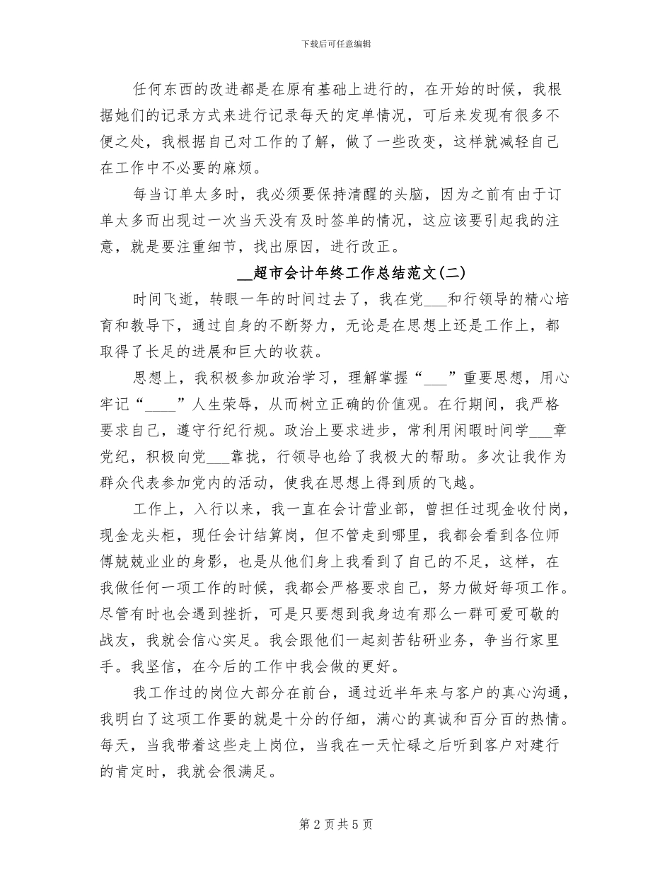 2024年超市会计年终工作总结范文_第2页