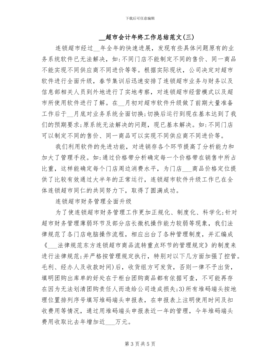 2024年超市会计年终工作总结范文_第3页
