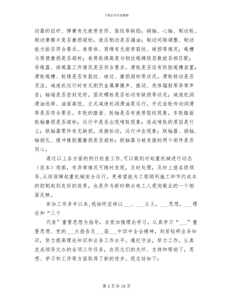 2024年起重工技术工作总结_第3页