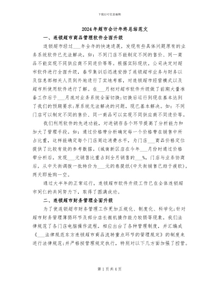 2024年超市会计年终总结范文