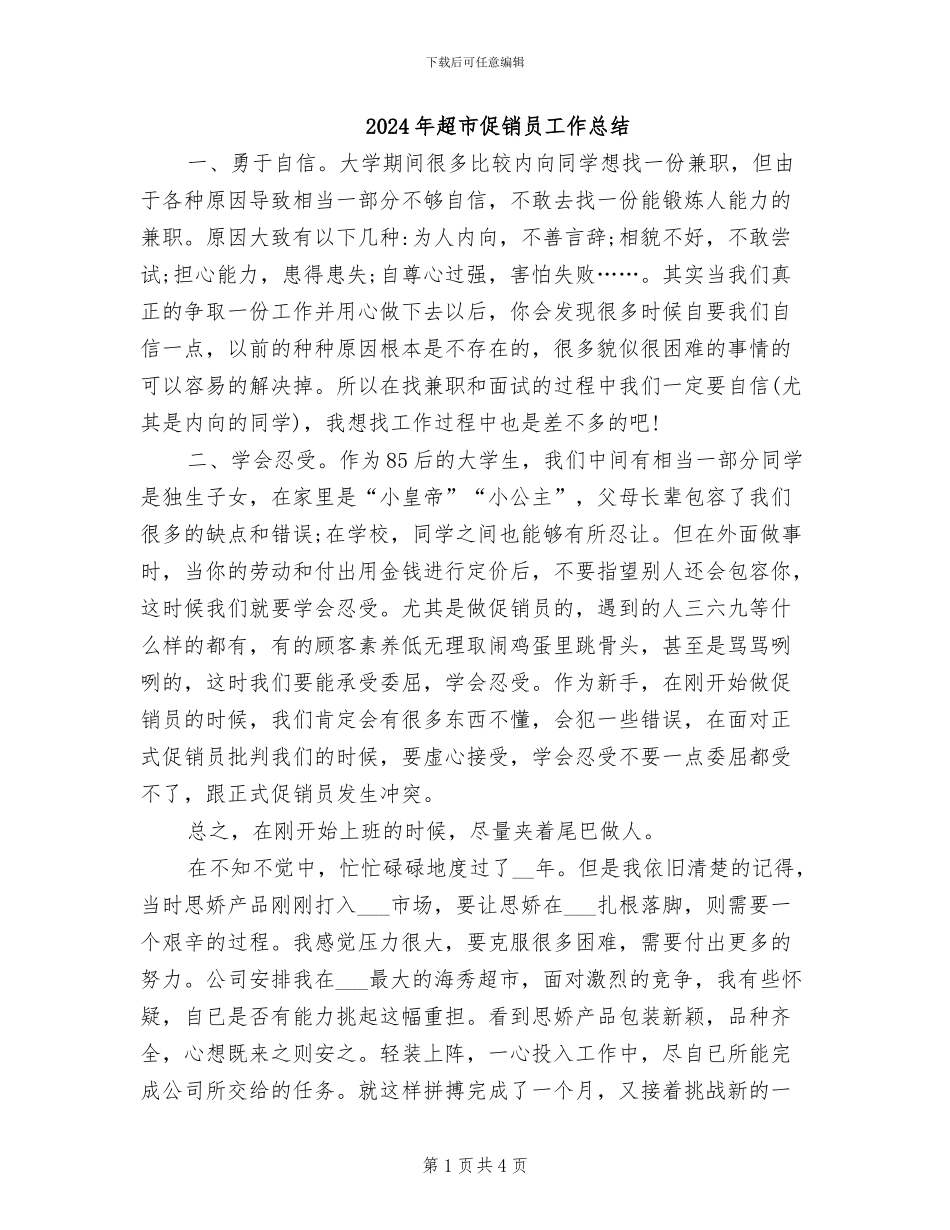 2024年超市促销员工作总结_第1页