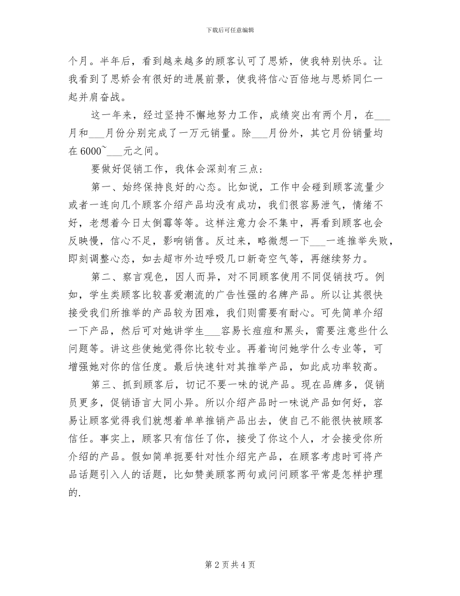 2024年超市促销员工作总结_第2页