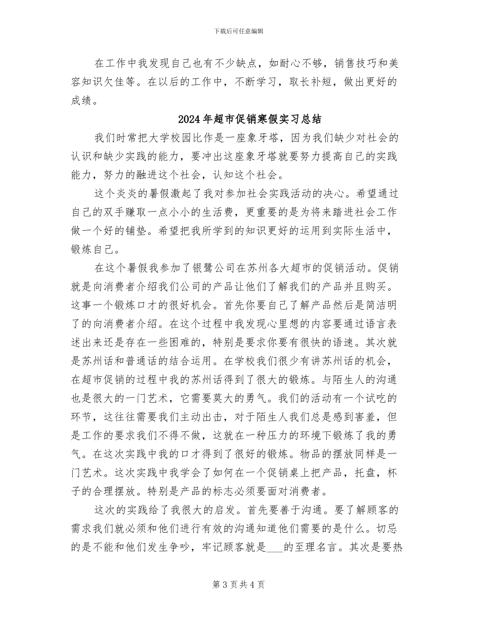 2024年超市促销员工作总结_第3页