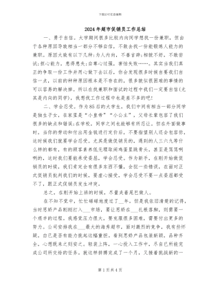 2024年超市促销员工作总结