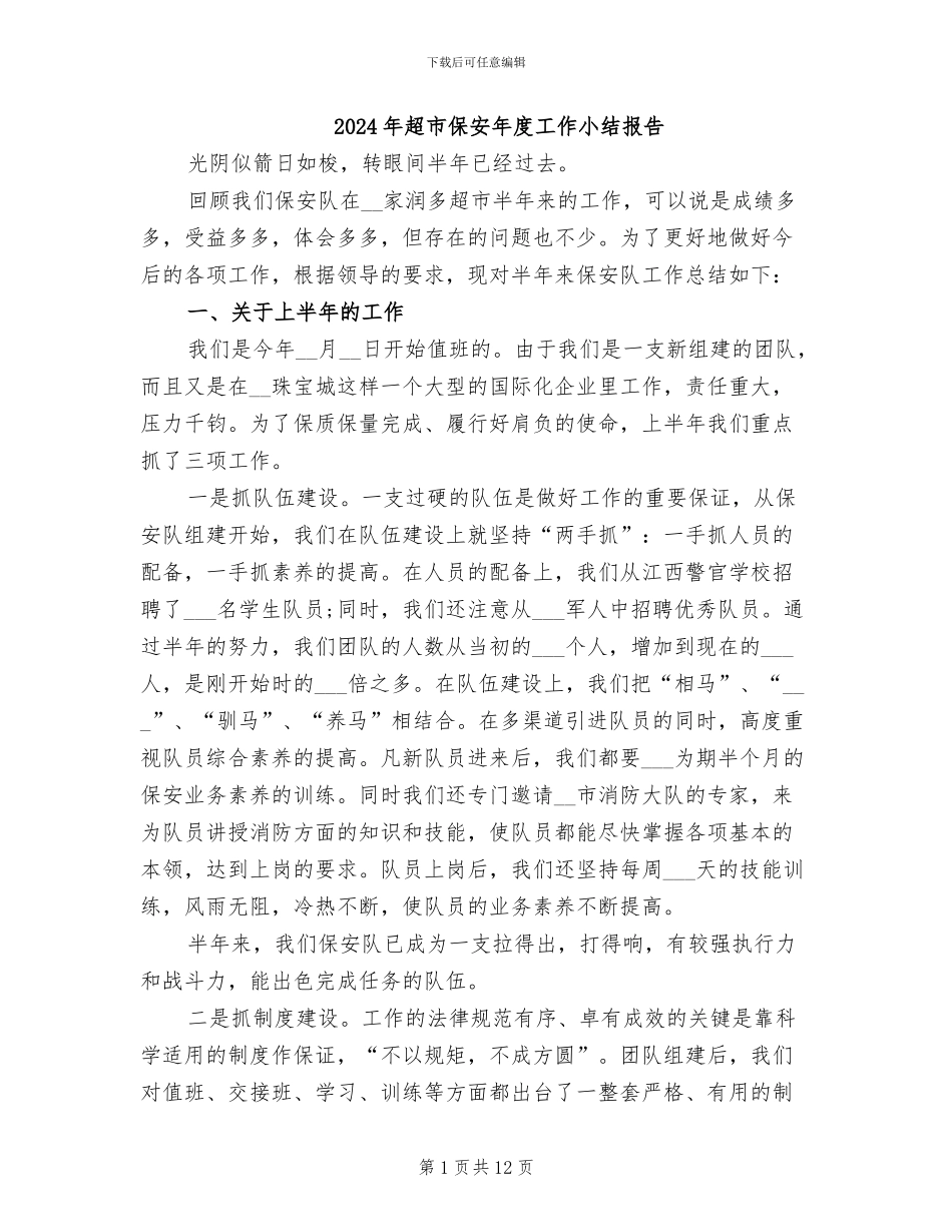 2024年超市保安年度工作小结报告_第1页