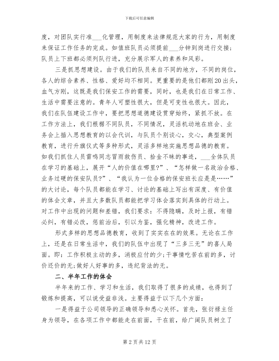 2024年超市保安年度工作小结报告_第2页