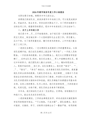 2024年超市保安年度工作小结报告