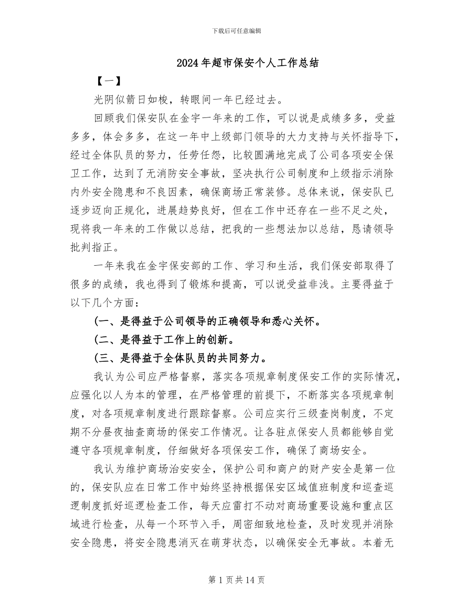 2024年超市保安个人工作总结_第1页