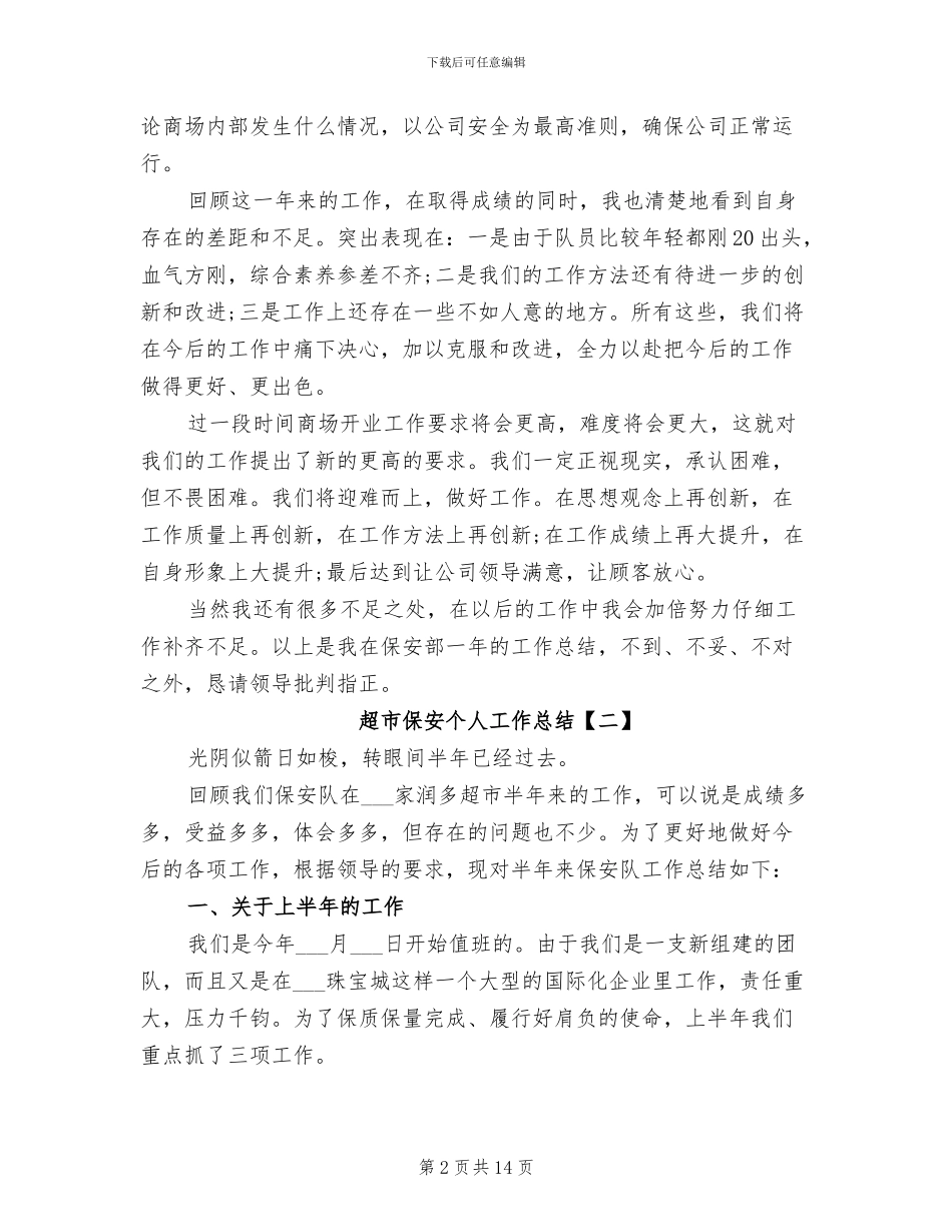 2024年超市保安个人工作总结_第2页