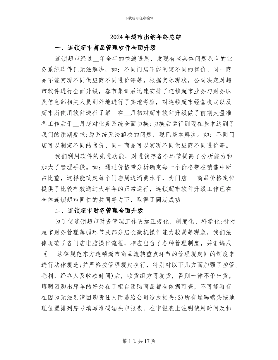2024年超市出纳年终总结_第1页