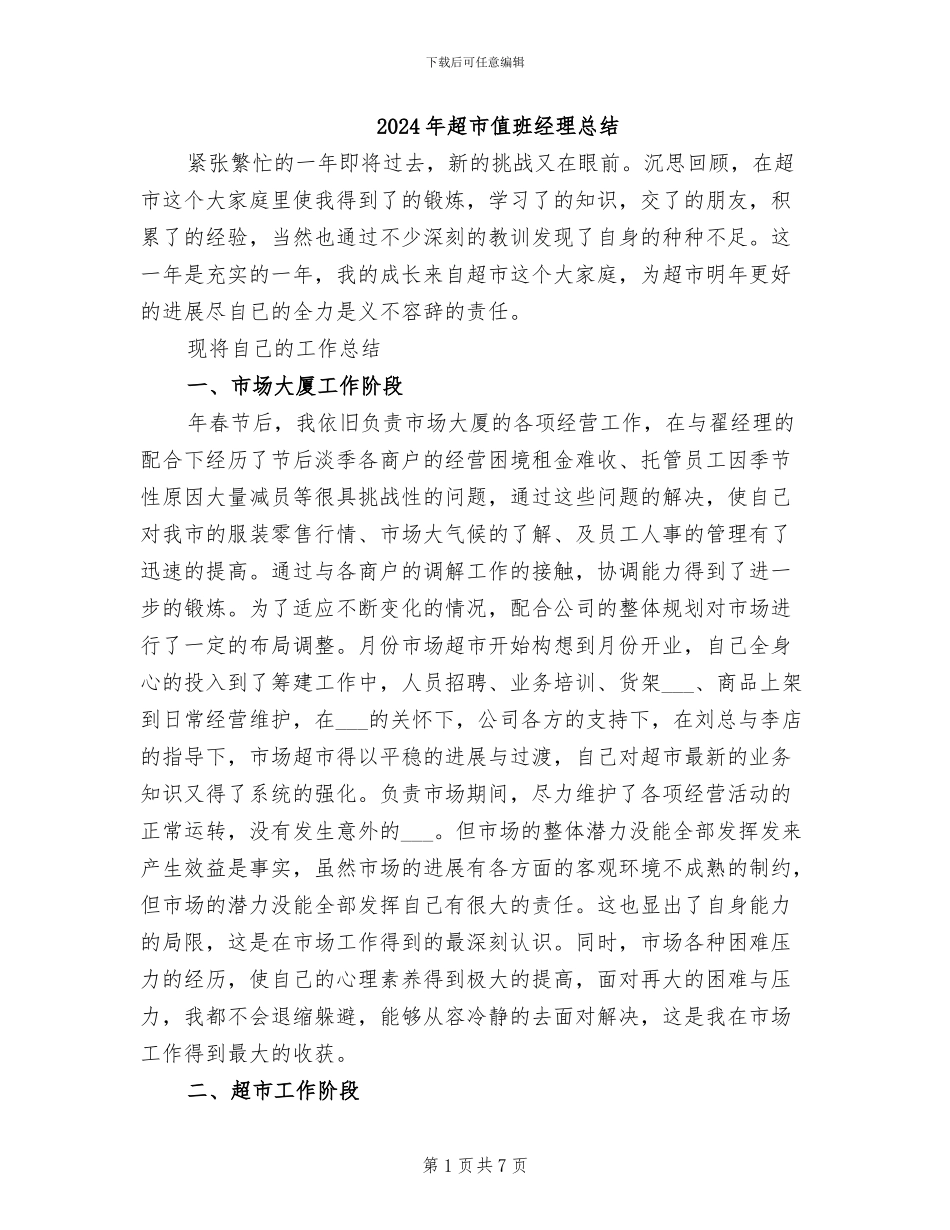 2024年超市值班经理总结_第1页