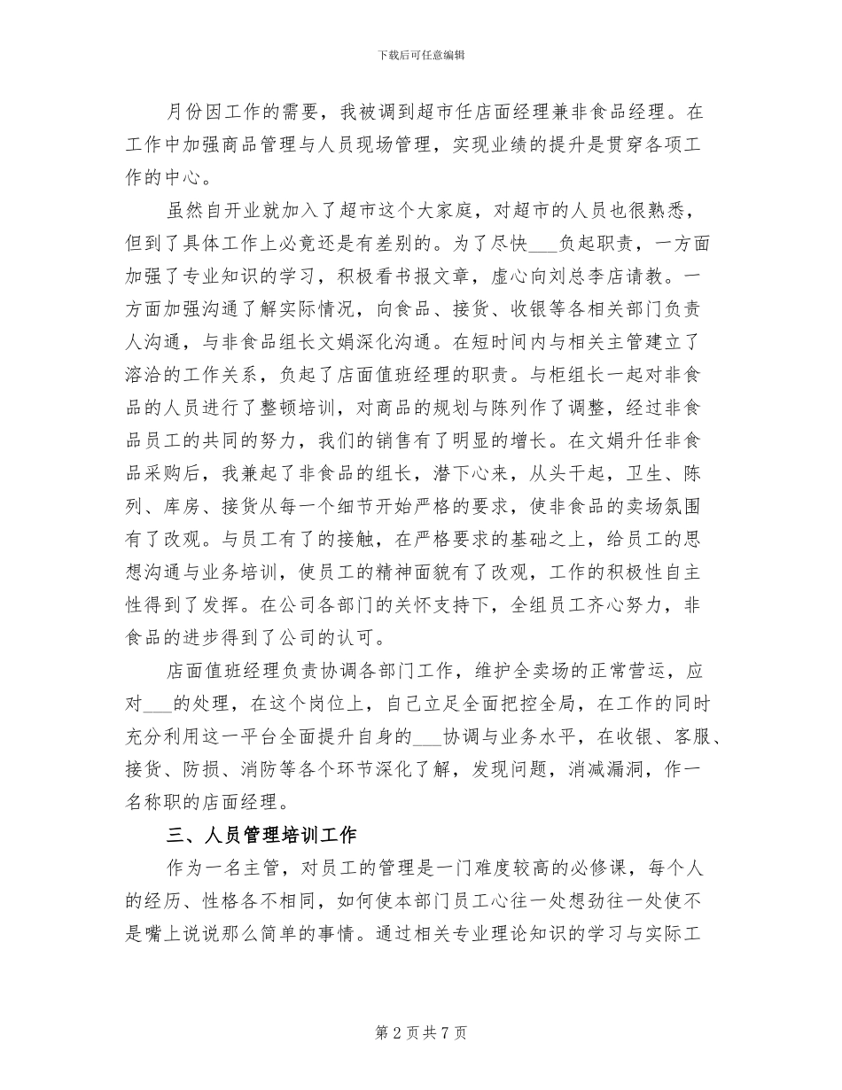 2024年超市值班经理总结_第2页