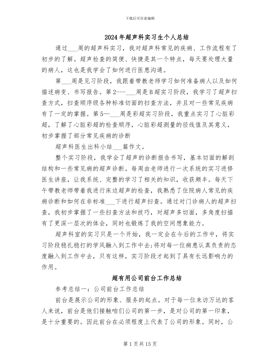 2024年超声科实习生个人总结_第1页
