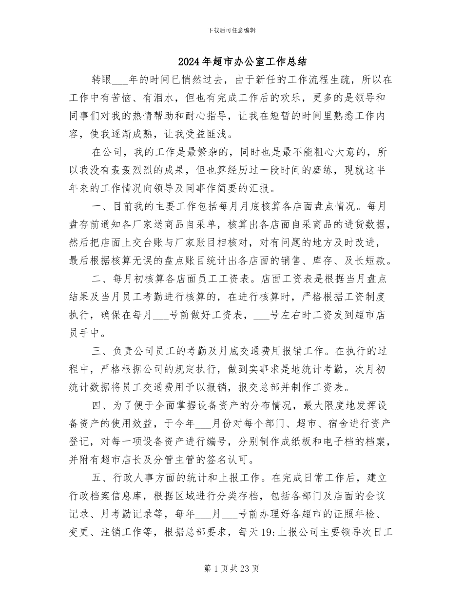 2024年超市办公室工作总结_第1页