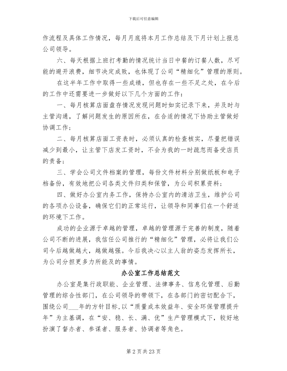 2024年超市办公室工作总结_第2页