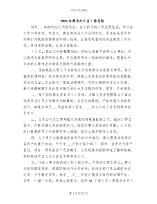 2024年超市办公室工作总结