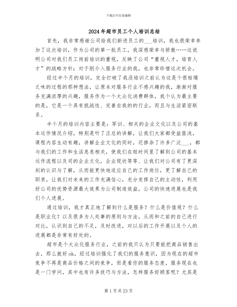 2024年超市员工个人培训总结_第1页
