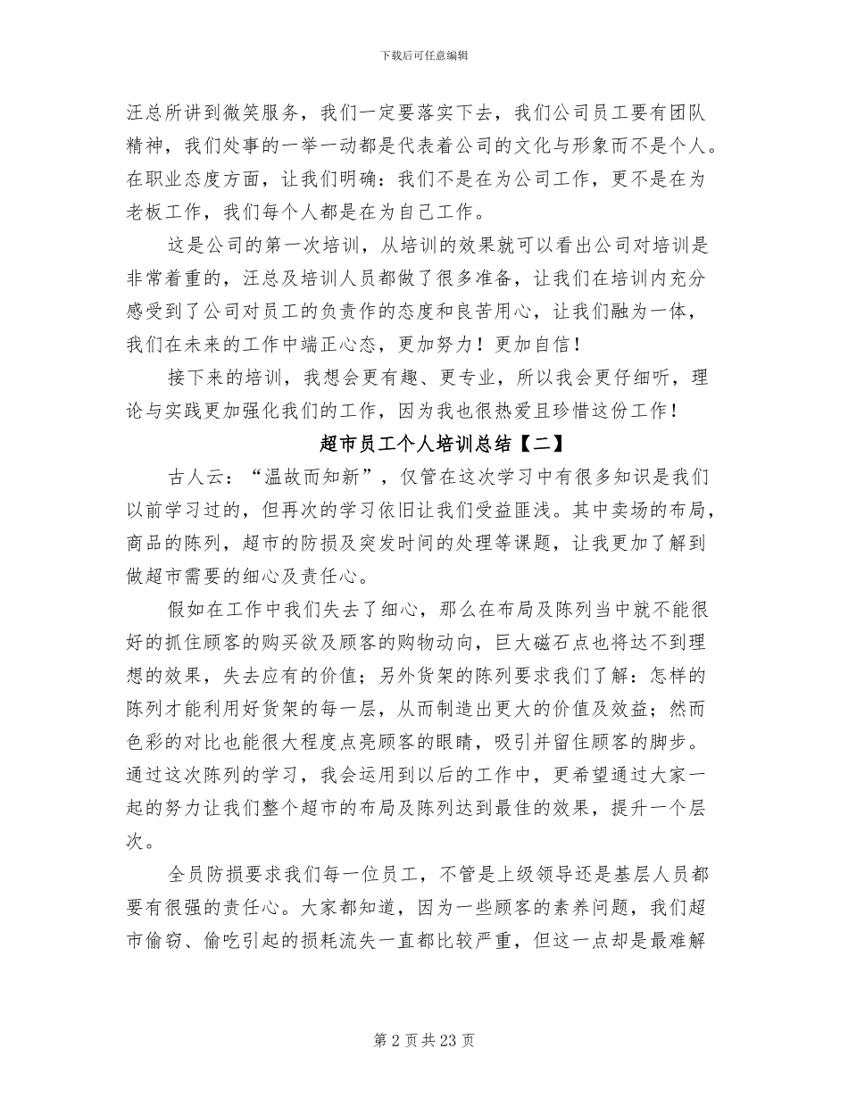 2024年超市员工个人培训总结_第2页