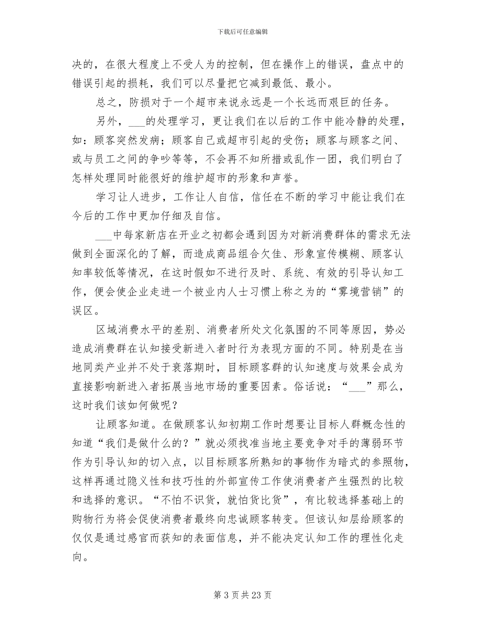 2024年超市员工个人培训总结_第3页