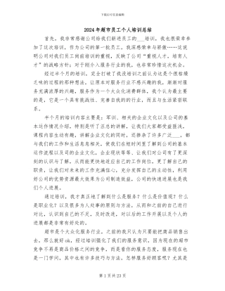 2024年超市员工个人培训总结
