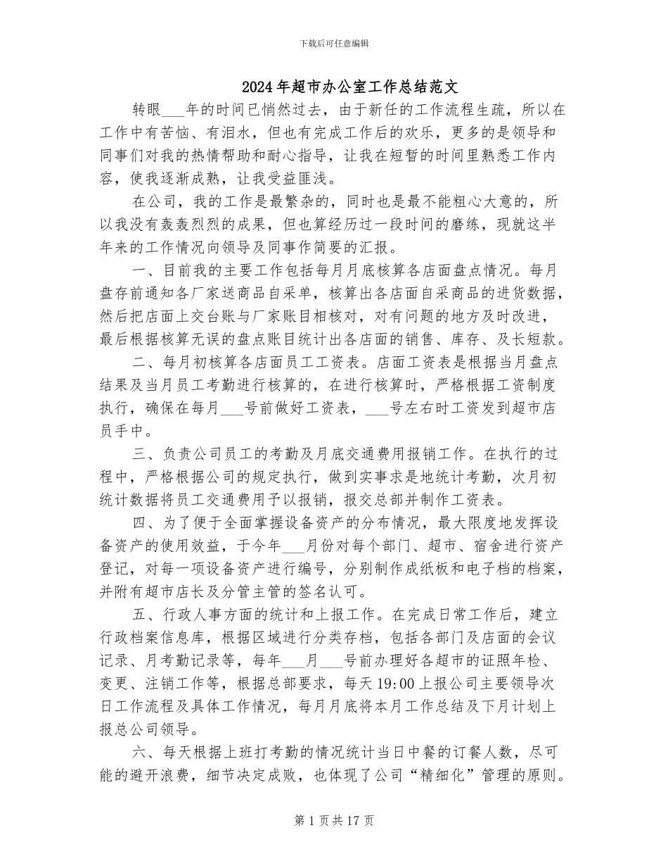 2024年超市办公室工作总结范文_第1页