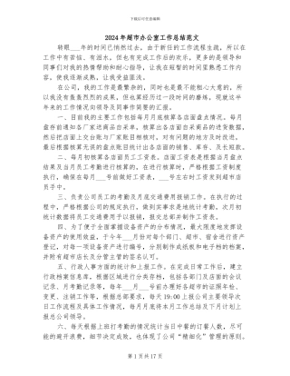 2024年超市办公室工作总结范文